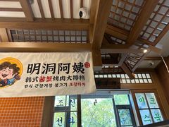 -明洞阿姨·韩式酱蟹烤肉·创意料理(三元桥店)