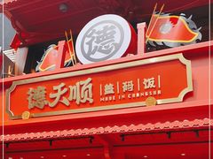 门面-德天顺盖码饭(人民西路店)