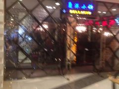 iphone_upload_pic-鹿港小镇(悠唐店)