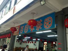 门面-百回味老爸茶(海彤店)