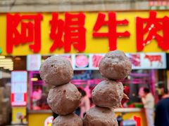 -阿娟牛肉丸·手打牛肉丸·现做现卖