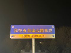 -五台山风景名胜区