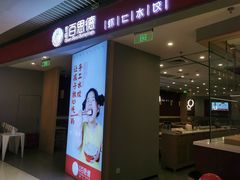 门面-客临百思德·东北特色馆(龙湖时代天街店)