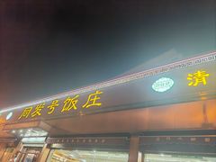 -同发号饭庄(复兴路店)