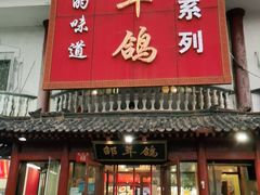 门面-邵年鸽(杨庄店)