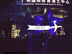 -宝能国际体育演艺中心