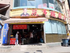 门面-花市豌杂面(民生路店)