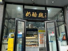 -奶酪魏(牛街总店)