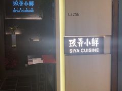 -三利音·玖弄小鲜(浦东嘉里城店)