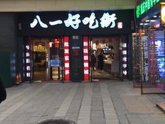 门面-八一好吃街·高品美食广场