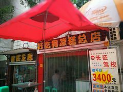 门面-好吃狗凉糕总店