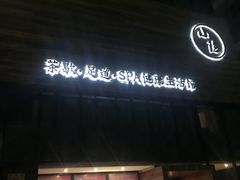 -小隐足道·按摩·主题SPA馆(西红门店)