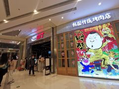 -姜虎东白丁烤肉(苏州中心店)