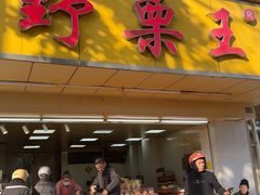 -阿男野栗王(金门路店)