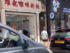 -维记咖啡粉面(福荣街店)