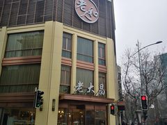 门面-老人和饭店(淮海中路店)