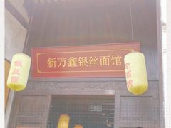 门面-新万鑫银丝面·非遗无锡味(惠山古镇店)