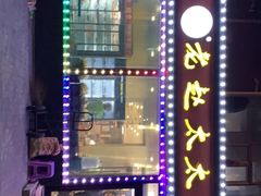 -老赵太太麻辣烫涮肚馆(大经路店)