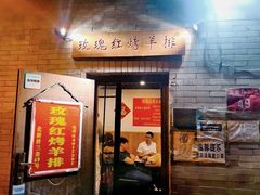 门面-玫瑰红烤羊排(北新桥三条店)