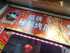 -芙蓉泉·烤鸡爪(芙蓉街店)
