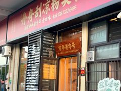 -舟舟刮凉粉
