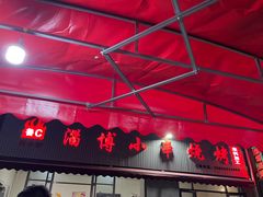 -鲁C·尚小炉·淄博烧烤(市北店)