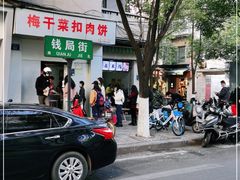 -梅干菜扣肉饼(钱局店)