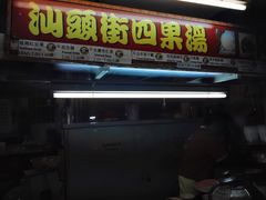 -汕头街四果汤