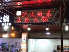 门面-陈记泸州酸菜豆花火锅(建设路店)