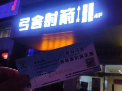 -弓舍射箭俱乐部(高新总店)
