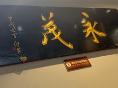 -永茂驴肉(莲池南大街总店)
