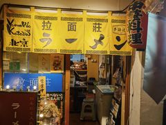 -拉面莊夢語＆中华料理八椿