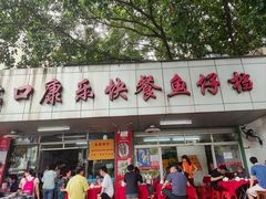 -蛇口康乐快餐鱼仔档(翠苑小区店)