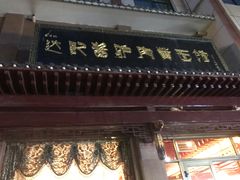 -敦煌达记酱驴肉黄面馆