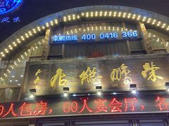-荣鹏风味烀饼总店