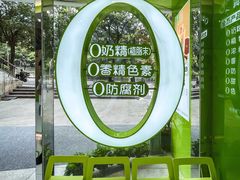 -真茶屋·0奶精(街道口一店)