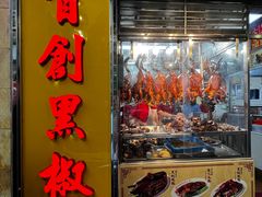 -陈光记烧腊店(罗保博士街店)