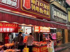 门面-南门口湘军剁辣椒老店(老长沙第一品牌店)