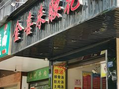 -金喜来特色腰花粉(华苑小区店)
