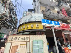 -老南昌白糖糕(大士院店)