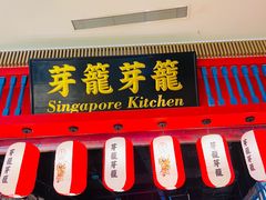 -芽笼芽笼新加坡餐厅(世纪汇店)