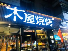 门面-木屋烧烤(万德庄店)