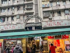 -刁姐火锅(五小区店)