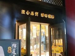 门面-泸溪河桃酥(江宁太阳城店)