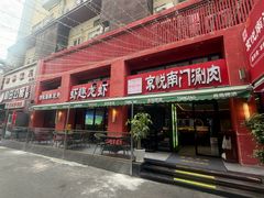 -京悦南门涮羊肉·羊蝎子火锅(田林路店)