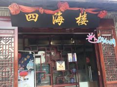 门面-四海楼(如皋定慧禅寺店)