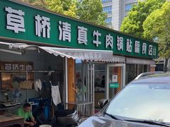 门面-草桥清真牛肉锅贴扁食店
