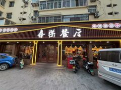 -喜乐餐厅•灯笼虾球首创者•本地小海鲜(二马路店)