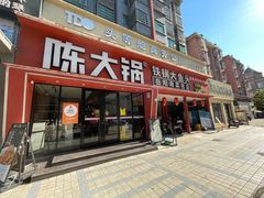 -陈大锅·岳阳鱼馆·地道岳阳菜(美食街店)