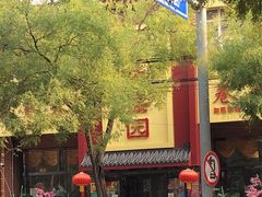 -华盛园卷子王农家菜水库鱼